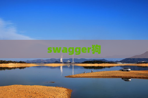 swagger狗 swagger狗